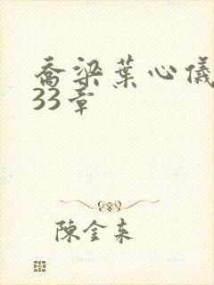 乔梁叶心仪3233章