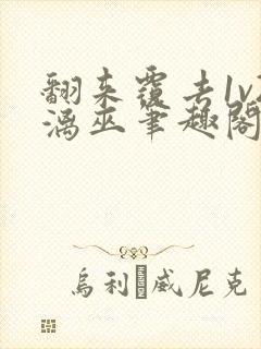 翻来覆去1v2漓巫笔趣阁txt封面