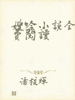嫂吟小说全文免费阅读