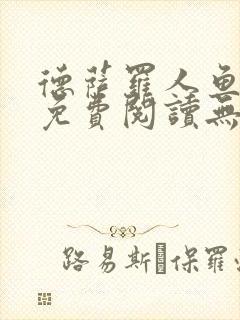德萨罗人鱼小说免费阅读无弹窗笔趣