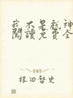 我不是戏神在线阅读免费全文封面
