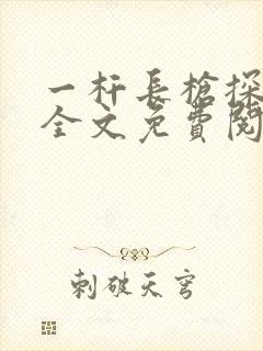一杆长枪探幽谷全文免费阅读封面