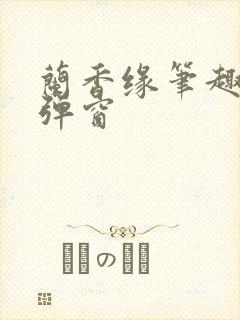 兰香缘笔趣阁无弹窗
