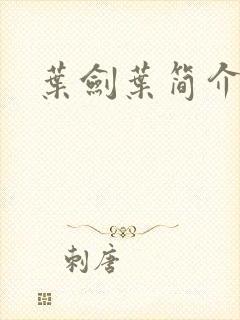 叶剑叶简介封面