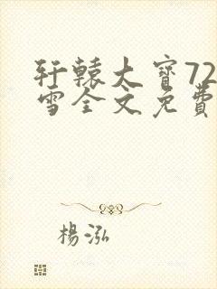 轩辕大宝720雪全文免费阅读