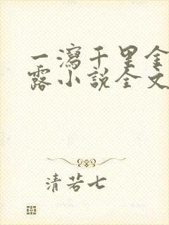 一泻千里金银花露小说全文免费阅读