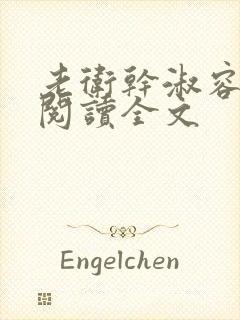 老卫干淑容免费阅读全文封面