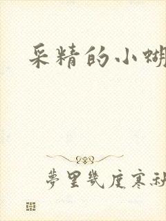 采精的小蝴蝶