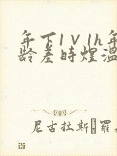 年下1∨1h年龄差时煜温禾