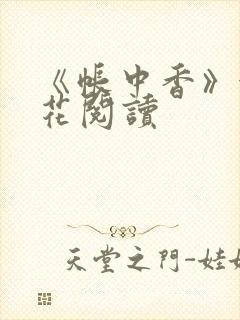 《帐中香》金银花阅读