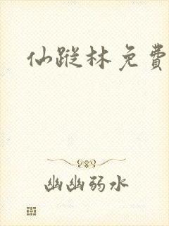 仙踪林免费入口