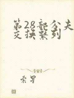 第28部分夫妇交换系列