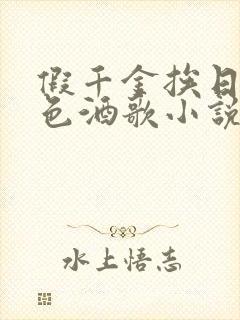 假千金挨日记暮色酒歌小说免费