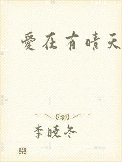 爱在有晴天封面