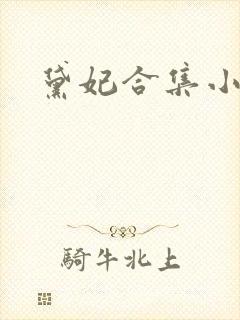 黛妃合集小说