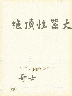 绝顶性器大发明
