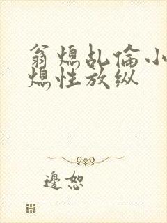 翁熄乩伦小说翁熄性放纵封面