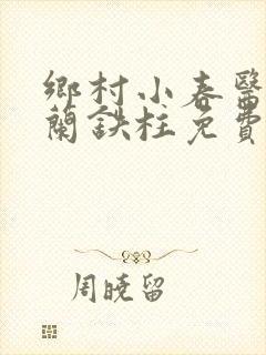 乡村小春医王淑兰铁柱免费阅读全文封面