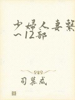 少妇人妻系列1～12部