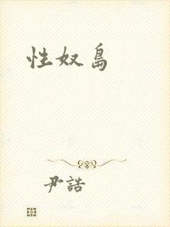 性奴岛