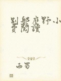 别那么野小说免费阅读