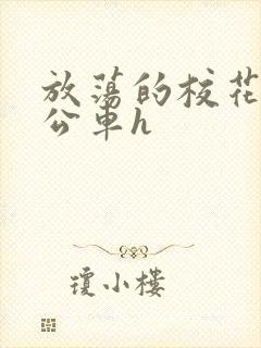 放荡的校花女友公车h