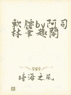 软腰by阿司匹林笔趣阁