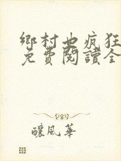 乡村也疯狂小说免费阅读全文