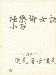 极乐御女诀全文小说封面