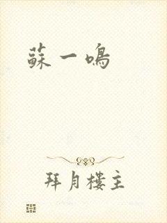 苏一鸣