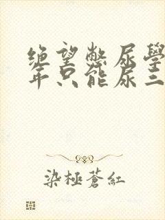 绝望憋尿学校一年只能尿三次