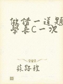 做错一道题就让学长C一次