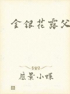 金银花露父欲