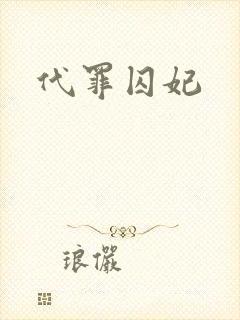 代罪囚妃