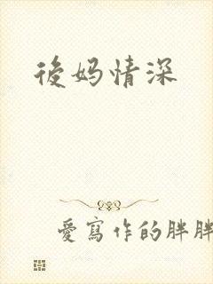 后妈情深