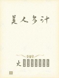 美人多汁