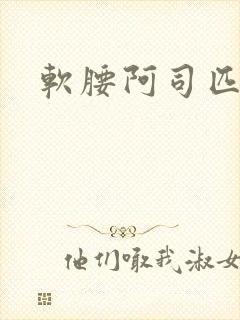 软腰阿司匹林