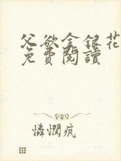 父欲金银花全文免费阅读