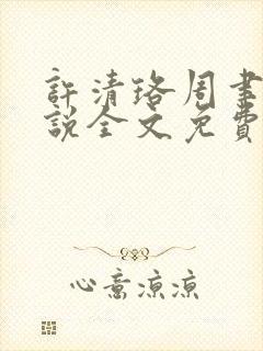许清珞周聿衡小说全文免费阅读