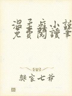 温柔瘾小说全文免费阅读笔趣阁封面