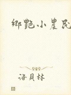 乡艳小农民