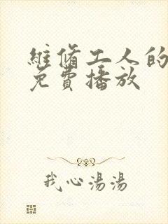 维修工人的绝遇免费播放