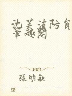 沈芙消防员攻略笔趣阁