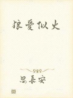 狼爱似火