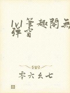 1v1笔趣阁无弹窗