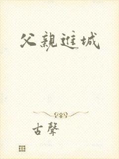 父亲进城