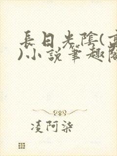 长日光阴(高干)小说笔趣阁