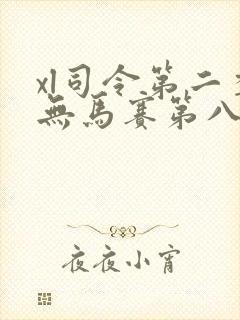 xl司令第二季无马赛第八集