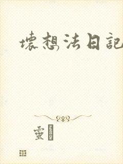 坏想法日记