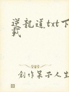 逆龙道txt下载